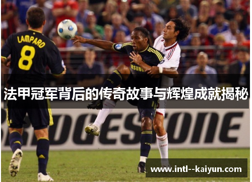 法甲冠军背后的传奇故事与辉煌成就揭秘