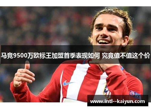 马竞9500万欧标王加盟首季表现如何 究竟值不值这个价