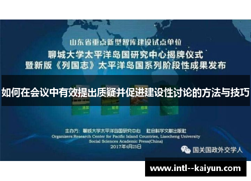 如何在会议中有效提出质疑并促进建设性讨论的方法与技巧