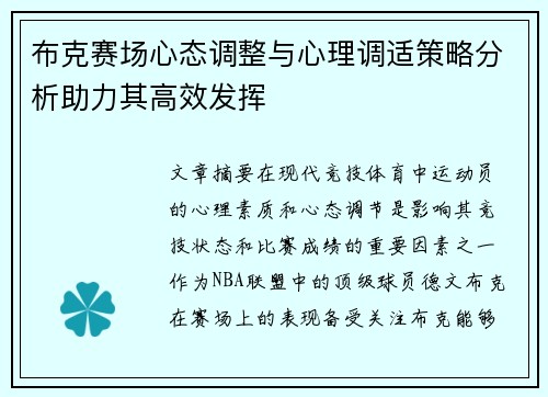 布克赛场心态调整与心理调适策略分析助力其高效发挥