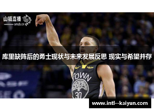 库里缺阵后的勇士现状与未来发展反思 现实与希望并存
