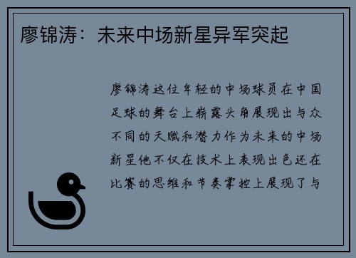 廖锦涛：未来中场新星异军突起