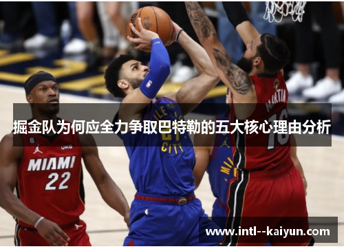 掘金队为何应全力争取巴特勒的五大核心理由分析