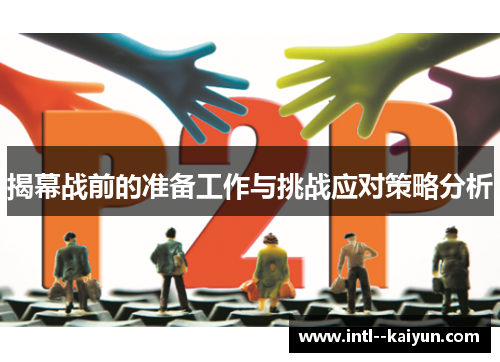 揭幕战前的准备工作与挑战应对策略分析