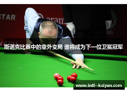 斯诺克比赛中的意外变局 谁将成为下一位卫冕冠军