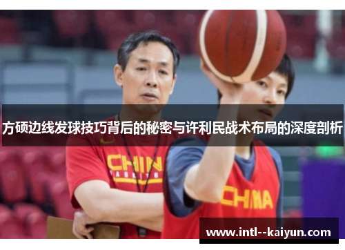 方硕边线发球技巧背后的秘密与许利民战术布局的深度剖析