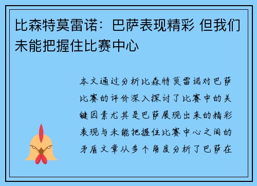 比森特莫雷诺：巴萨表现精彩 但我们未能把握住比赛中心