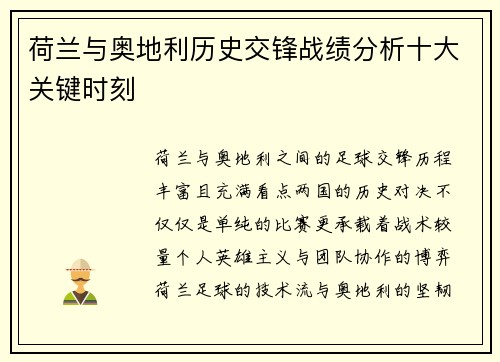 荷兰与奥地利历史交锋战绩分析十大关键时刻