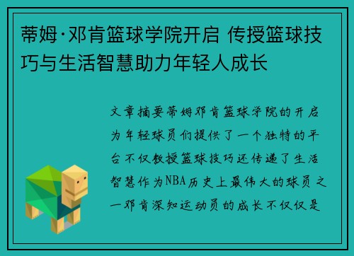 蒂姆·邓肯篮球学院开启 传授篮球技巧与生活智慧助力年轻人成长