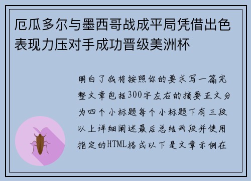 厄瓜多尔与墨西哥战成平局凭借出色表现力压对手成功晋级美洲杯