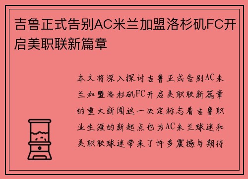 吉鲁正式告别AC米兰加盟洛杉矶FC开启美职联新篇章