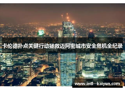 卡伦德扑点关键行动拯救迈阿密城市安全危机全纪录