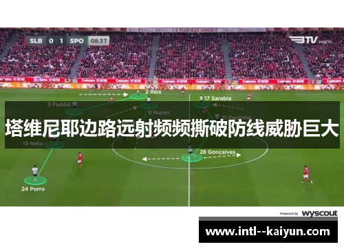 塔维尼耶边路远射频频撕破防线威胁巨大