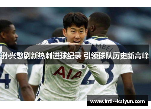 孙兴慜刷新热刺进球纪录 引领球队历史新高峰