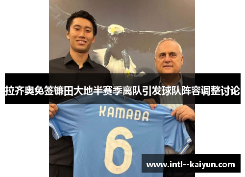 拉齐奥免签镰田大地半赛季离队引发球队阵容调整讨论 拉齐奥免签镰田大地半赛季离队引发球队阵容调整讨论