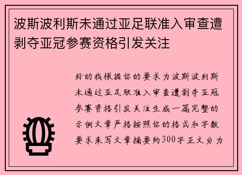 波斯波利斯未通过亚足联准入审查遭剥夺亚冠参赛资格引发关注 波斯波利斯未通过亚足联准入审查遭剥夺亚冠参赛资格引发关注