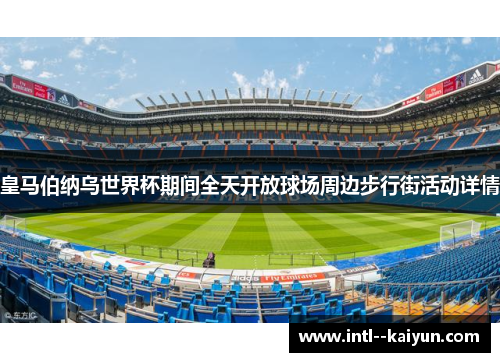皇马伯纳乌世界杯期间全天开放球场周边步行街活动详情