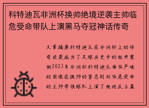科特迪瓦非洲杯换帅绝境逆袭主帅临危受命带队上演黑马夺冠神话传奇