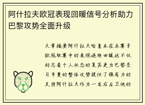 阿什拉夫欧冠表现回暖信号分析助力巴黎攻势全面升级
