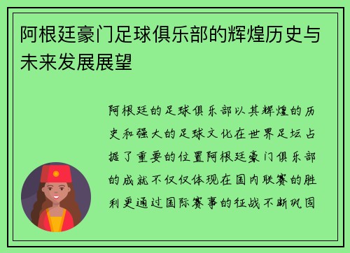 阿根廷豪门足球俱乐部的辉煌历史与未来发展展望