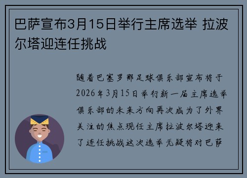 巴萨宣布3月15日举行主席选举 拉波尔塔迎连任挑战