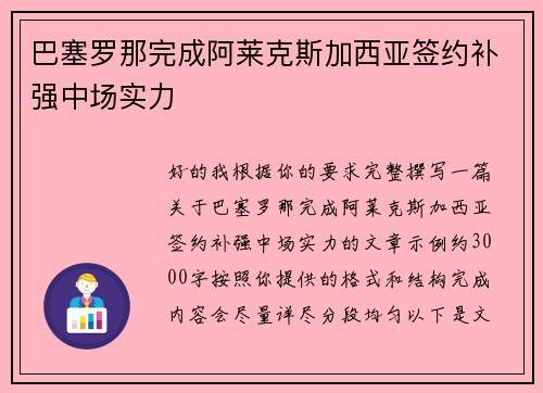 巴塞罗那完成阿莱克斯加西亚签约补强中场实力