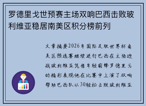 罗德里戈世预赛主场双响巴西击败玻利维亚稳居南美区积分榜前列