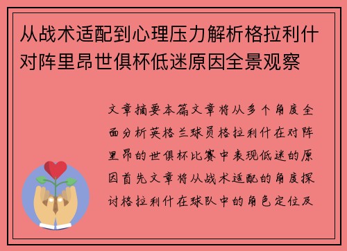 从战术适配到心理压力解析格拉利什对阵里昂世俱杯低迷原因全景观察 从战术适配到心理压力解析格拉利什对阵里昂世俱杯低迷原因全景观察
