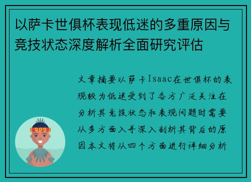 以萨卡世俱杯表现低迷的多重原因与竞技状态深度解析全面研究评估 以萨卡世俱杯表现低迷的多重原因与竞技状态深度解析全面研究评估