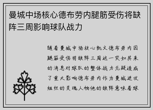 曼城中场核心德布劳内腿筋受伤将缺阵三周影响球队战力 曼城中场核心德布劳内腿筋受伤将缺阵三周影响球队战力