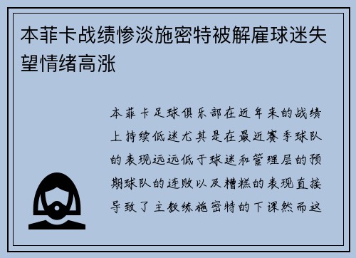 本菲卡战绩惨淡施密特被解雇球迷失望情绪高涨 本菲卡战绩惨淡施密特被解雇球迷失望情绪高涨
