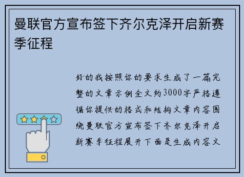 曼联官方宣布签下齐尔克泽开启新赛季征程