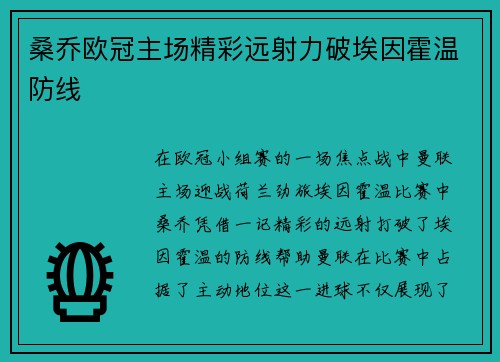 桑乔欧冠主场精彩远射力破埃因霍温防线 桑乔欧冠主场精彩远射力破埃因霍温防线