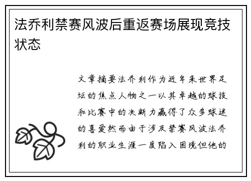 法乔利禁赛风波后重返赛场展现竞技状态