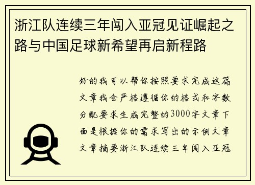 浙江队连续三年闯入亚冠见证崛起之路与中国足球新希望再启新程路