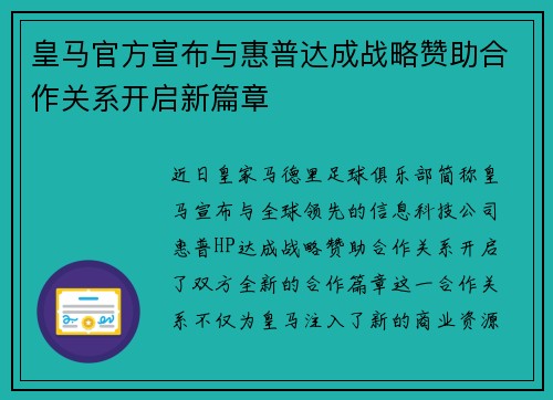皇马官方宣布与惠普达成战略赞助合作关系开启新篇章 皇马官方宣布与惠普达成战略赞助合作关系开启新篇章