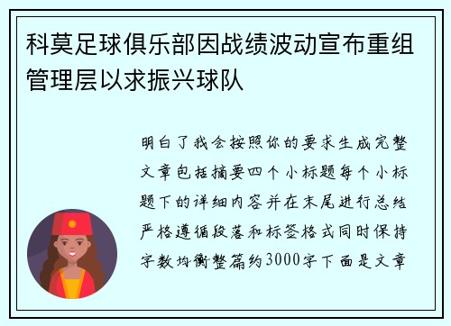 科莫足球俱乐部因战绩波动宣布重组管理层以求振兴球队 科莫足球俱乐部因战绩波动宣布重组管理层以求振兴球队