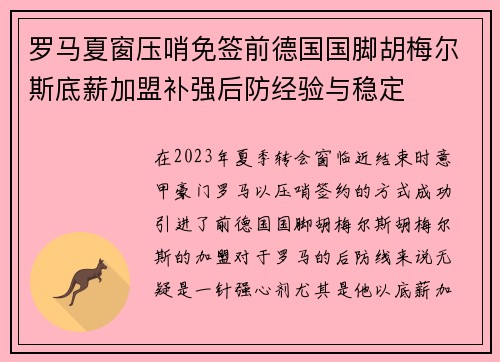 罗马夏窗压哨免签前德国国脚胡梅尔斯底薪加盟补强后防经验与稳定 罗马夏窗压哨免签前德国国脚胡梅尔斯底薪加盟补强后防经验与稳定