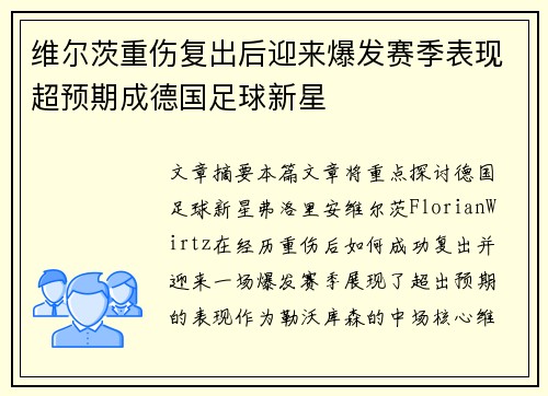 维尔茨重伤复出后迎来爆发赛季表现超预期成德国足球新星 维尔茨重伤复出后迎来爆发赛季表现超预期成德国足球新星