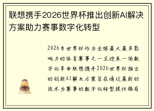 联想携手2026世界杯推出创新AI解决方案助力赛事数字化转型 联想携手2026世界杯推出创新AI解决方案助力赛事数字化转型