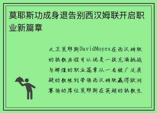 莫耶斯功成身退告别西汉姆联开启职业新篇章