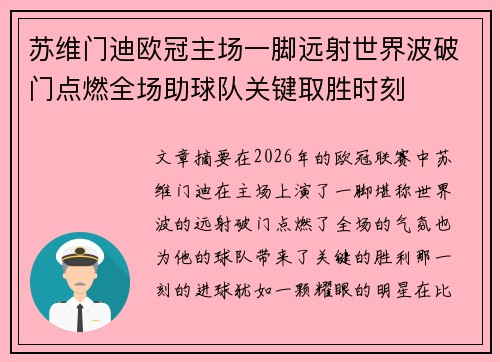 苏维门迪欧冠主场一脚远射世界波破门点燃全场助球队关键取胜时刻 苏维门迪欧冠主场一脚远射世界波破门点燃全场助球队关键取胜时刻