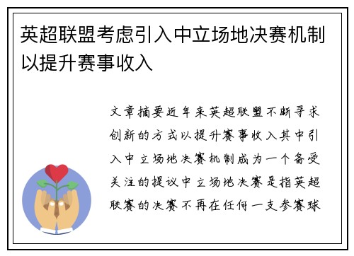 英超联盟考虑引入中立场地决赛机制以提升赛事收入