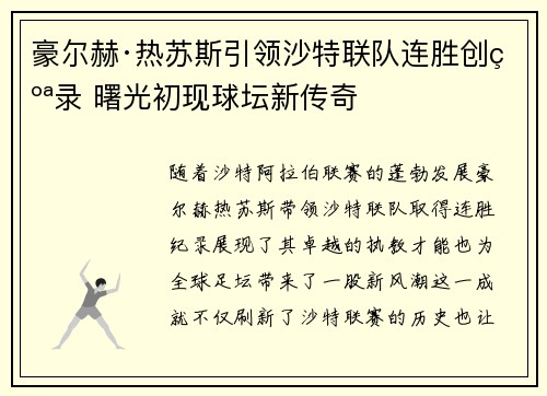豪尔赫·热苏斯引领沙特联队连胜创纪录 曙光初现球坛新传奇