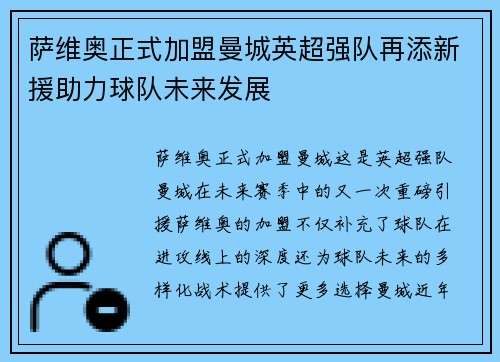 萨维奥正式加盟曼城英超强队再添新援助力球队未来发展