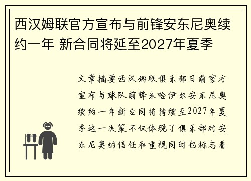 西汉姆联官方宣布与前锋安东尼奥续约一年 新合同将延至2027年夏季