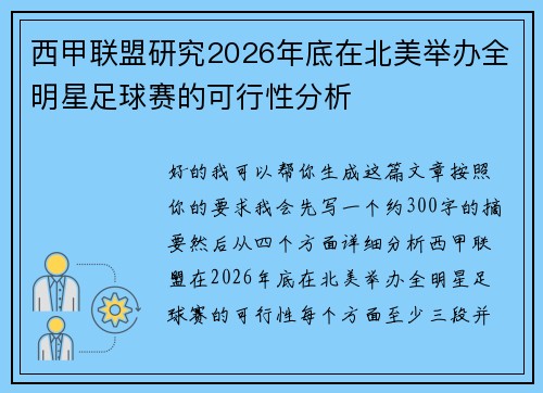 西甲联盟研究2026年底在北美举办全明星足球赛的可行性分析 西甲联盟研究2026年底在北美举办全明星足球赛的可行性分析