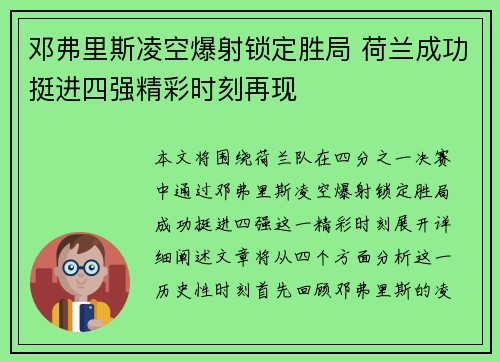 邓弗里斯凌空爆射锁定胜局 荷兰成功挺进四强精彩时刻再现