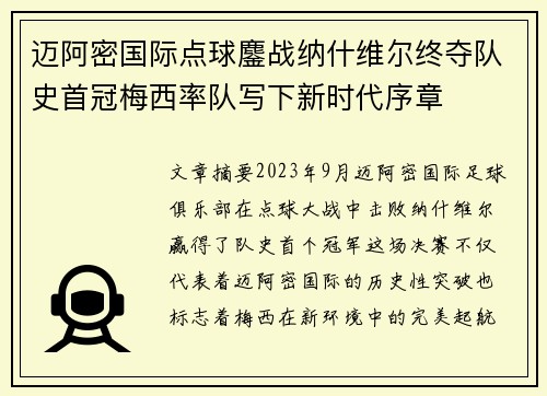 迈阿密国际点球鏖战纳什维尔终夺队史首冠梅西率队写下新时代序章 迈阿密国际点球鏖战纳什维尔终夺队史首冠梅西率队写下新时代序章