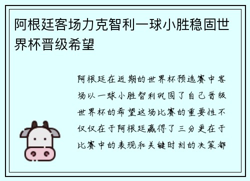 阿根廷客场力克智利一球小胜稳固世界杯晋级希望